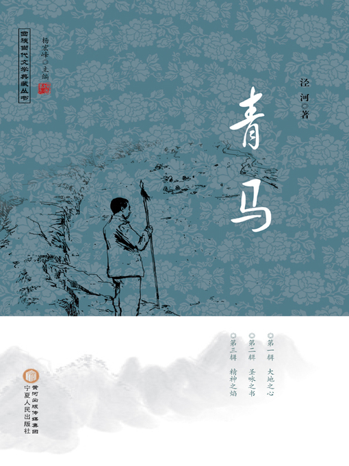 Title details for 青马 (Green Horse) by 泾河 - Available